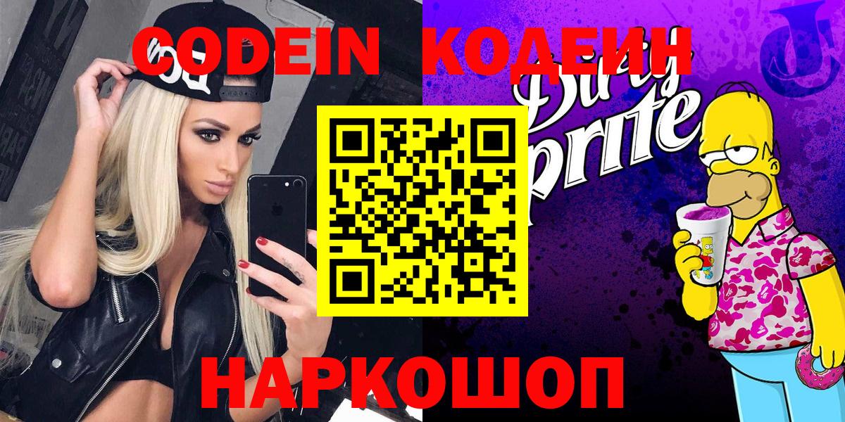 Нальчик  Кодеиновый сироп Lean Purple Drank  Вход с VPN 